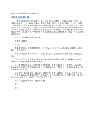 有关试用期辞职报告模板集锦5篇