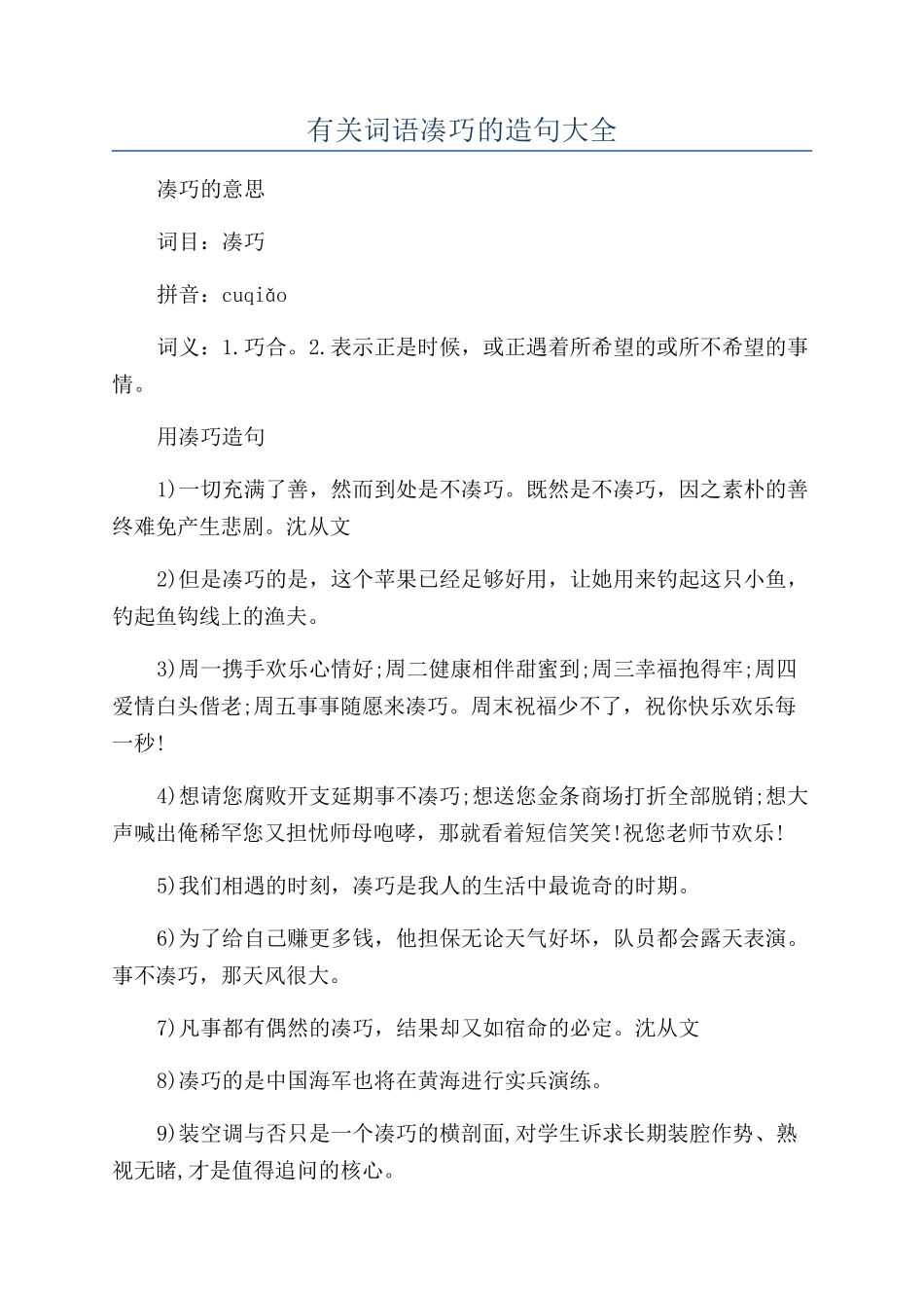 有关词语凑巧的造句大全_第1页