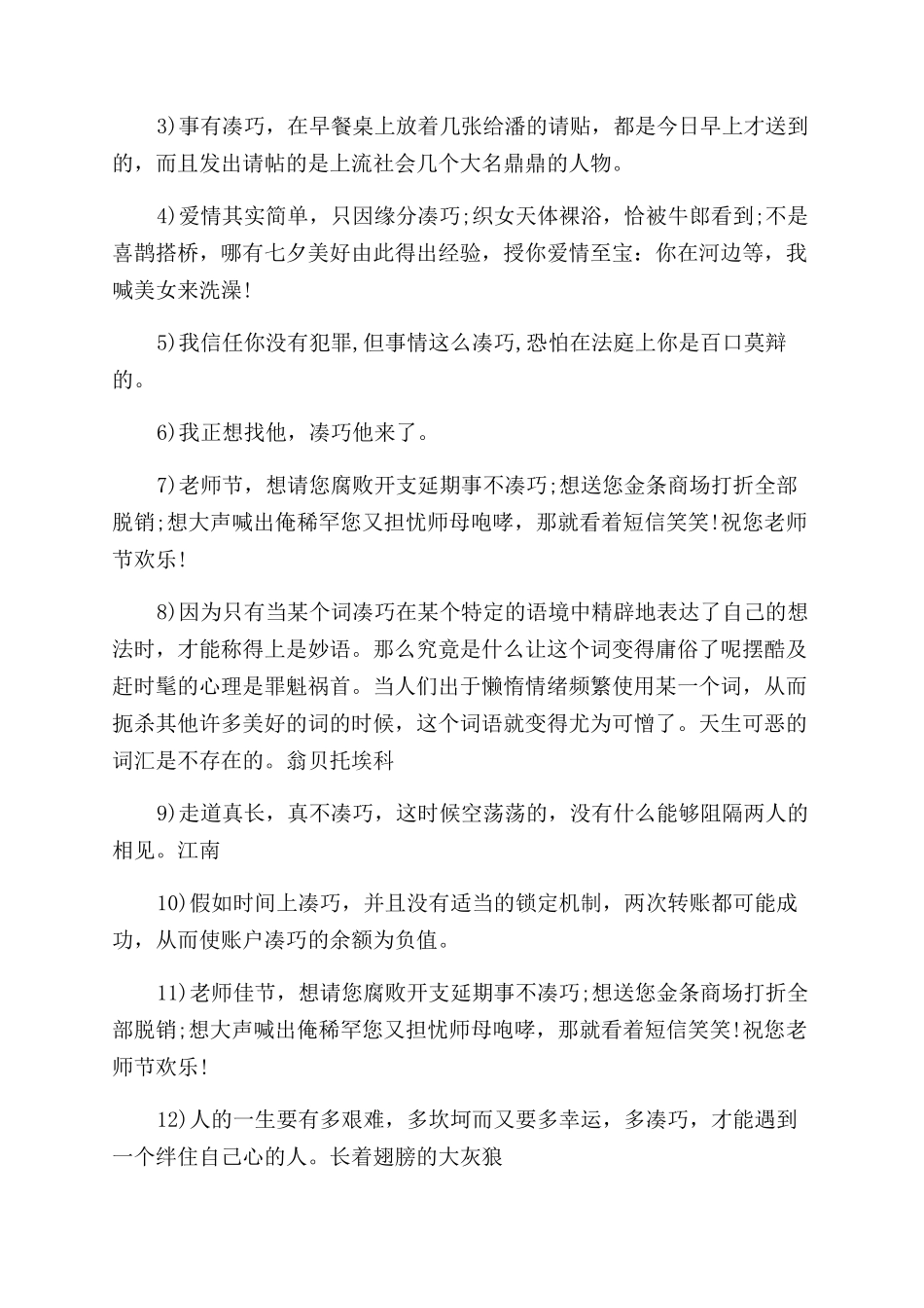 有关词语凑巧的造句大全_第3页