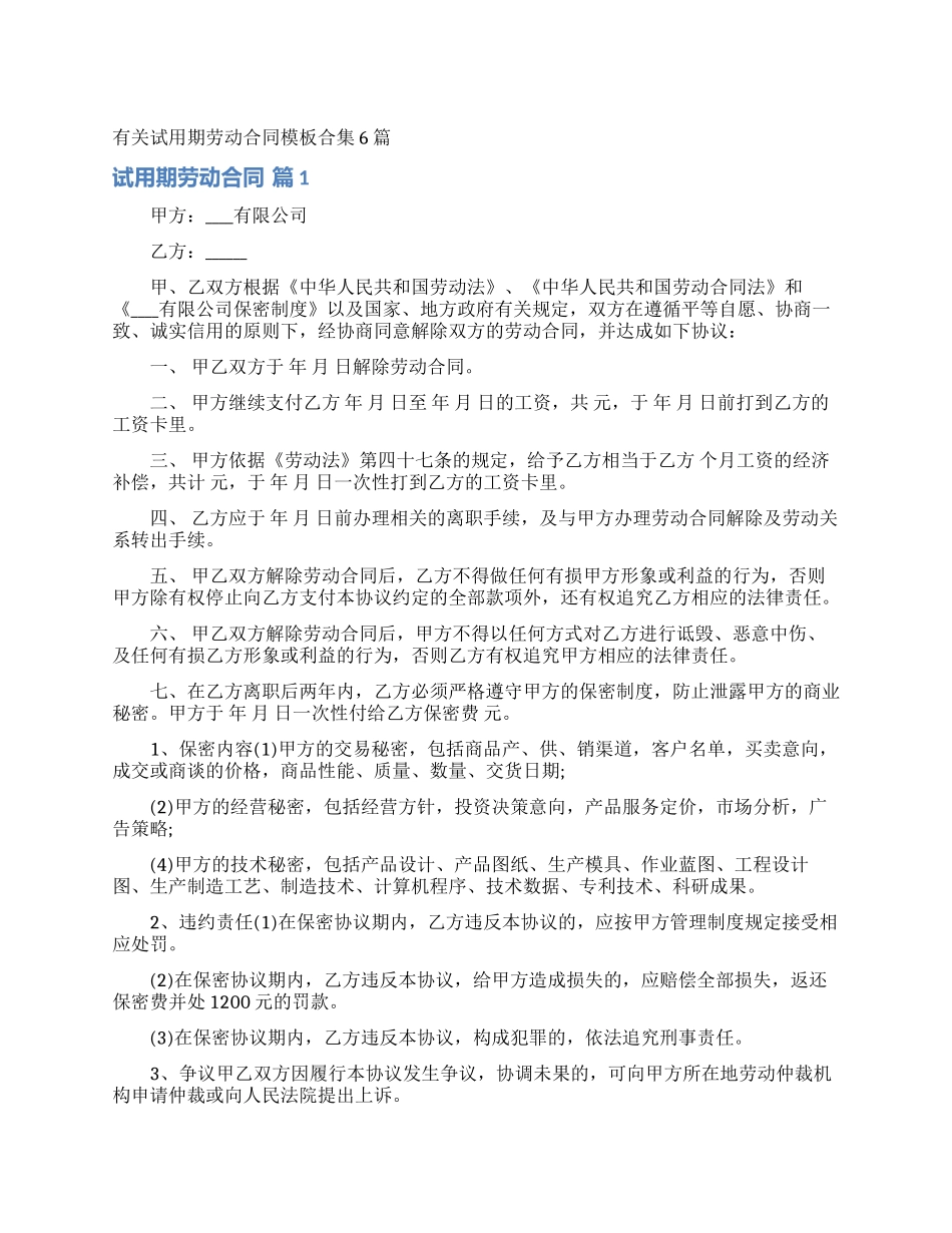 有关试用期劳动合同模板合集6篇_第1页