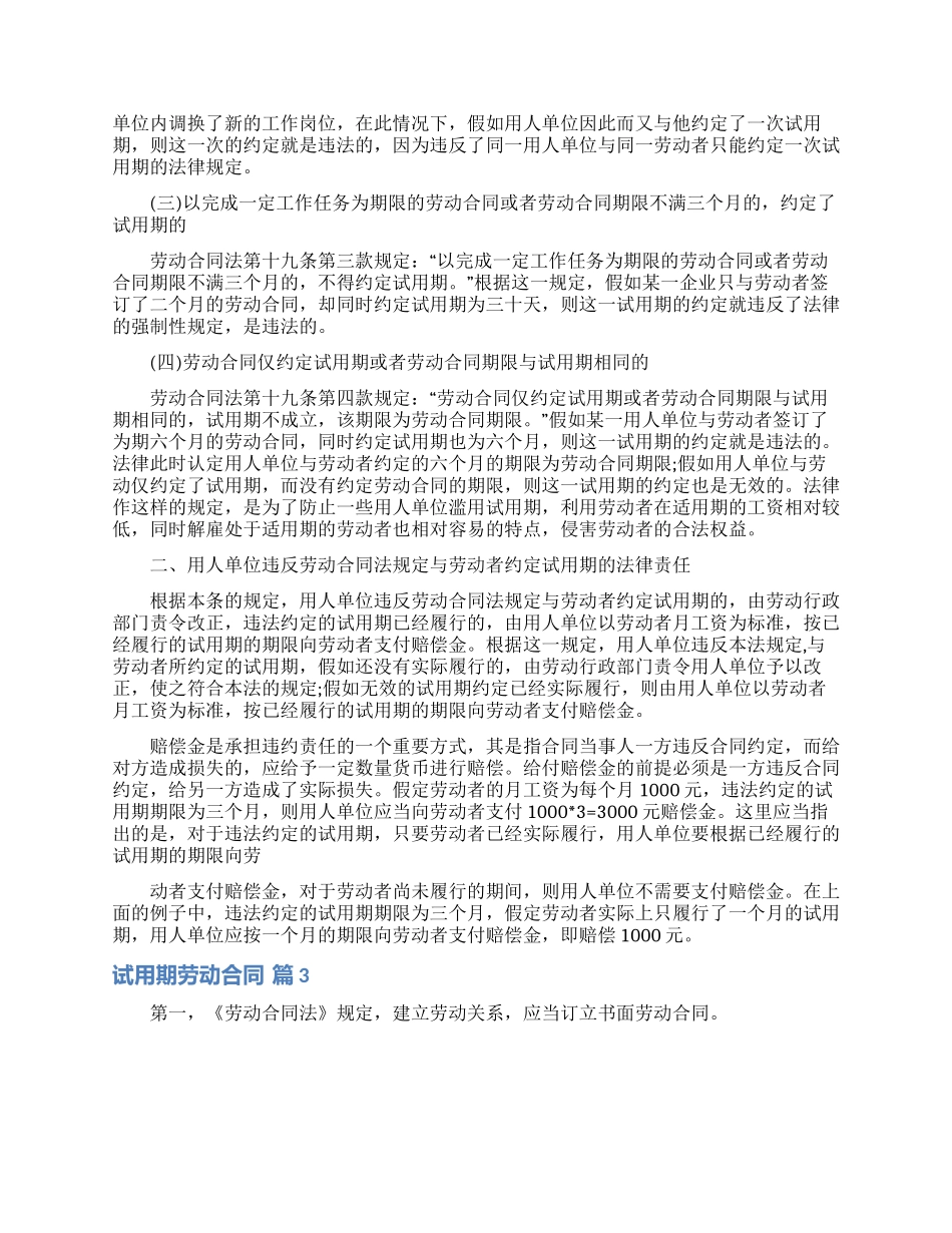 有关试用期劳动合同模板合集6篇_第3页