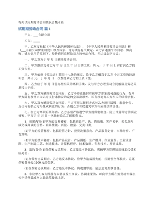 有关试用期劳动合同模板合集6篇