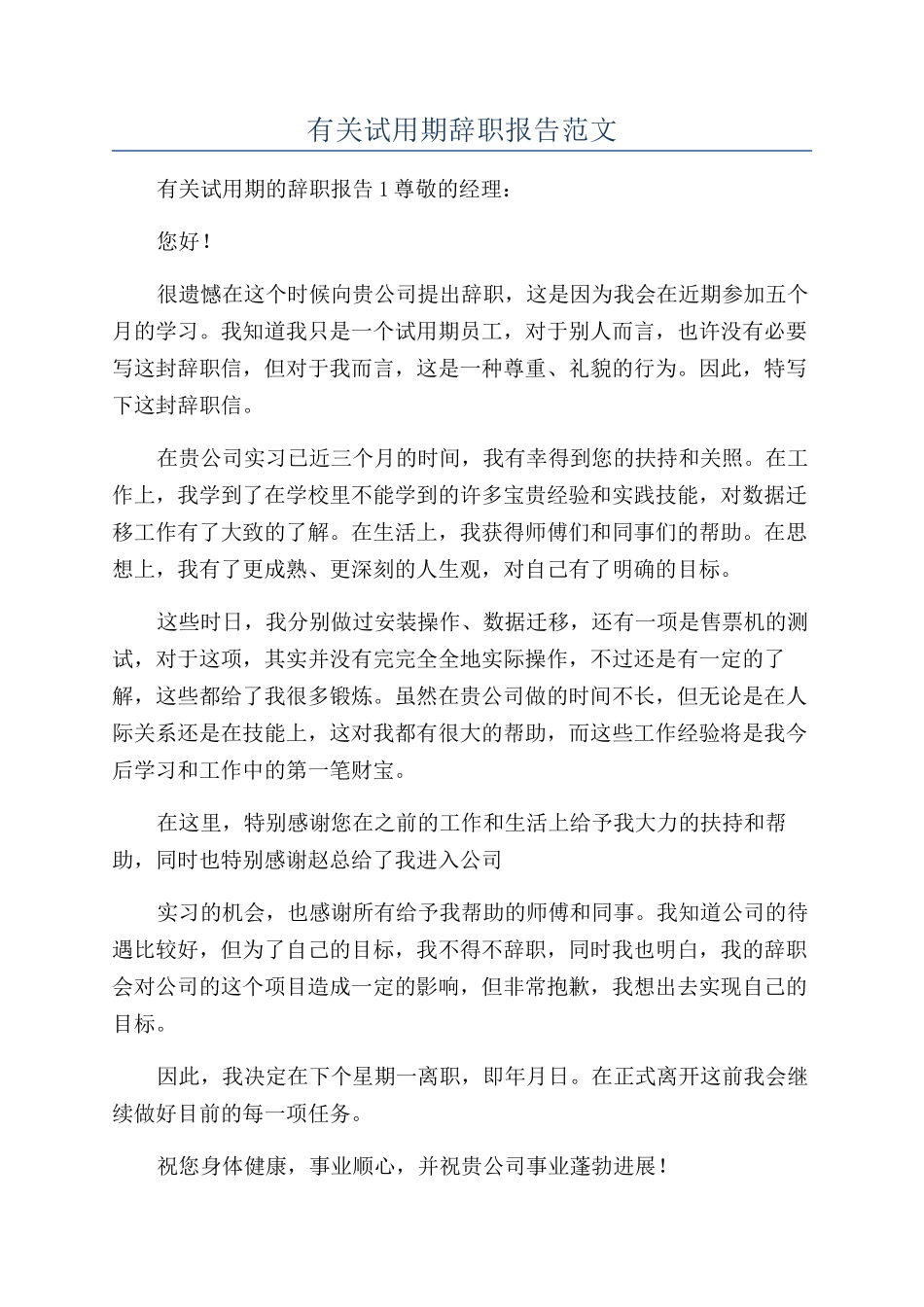 有关试用期辞职报告范文_第1页