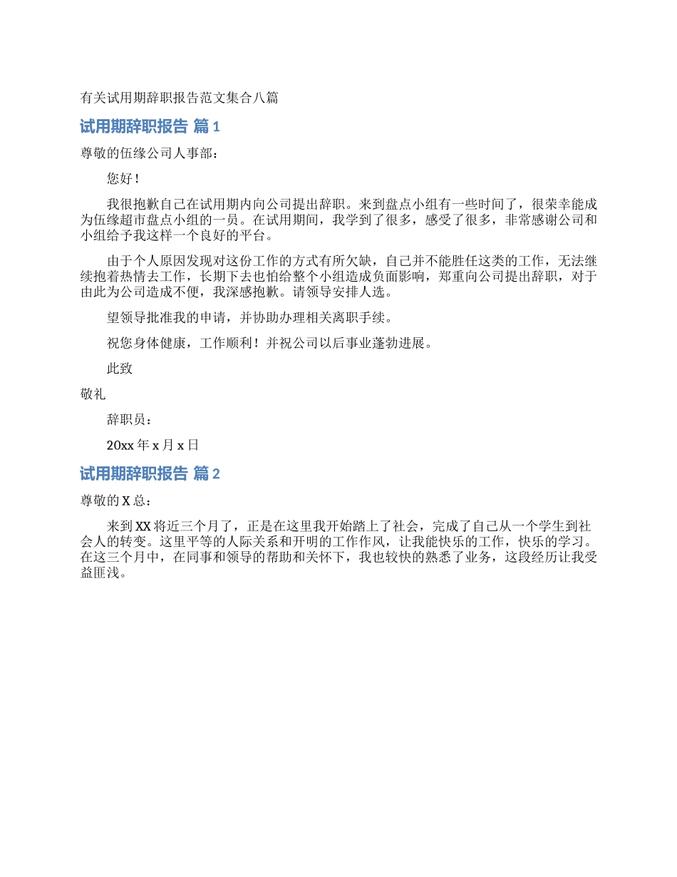 有关试用期辞职报告范文集合八篇_第1页