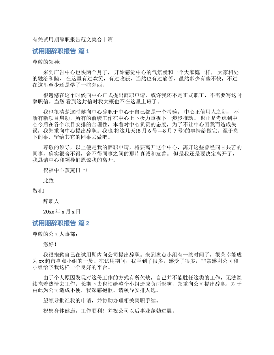 有关试用期辞职报告范文集合十篇_第1页