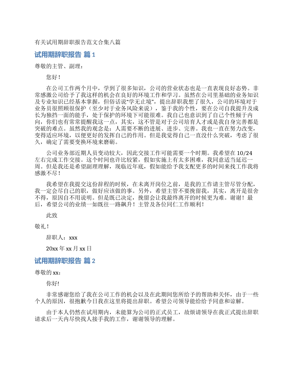 有关试用期辞职报告范文合集八篇_第1页