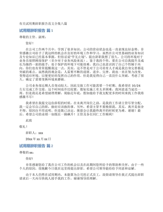 有关试用期辞职报告范文合集八篇
