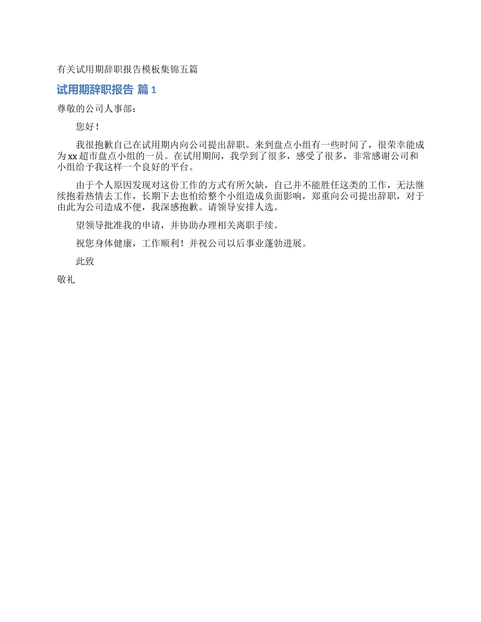 有关试用期辞职报告模板集锦五篇_第1页
