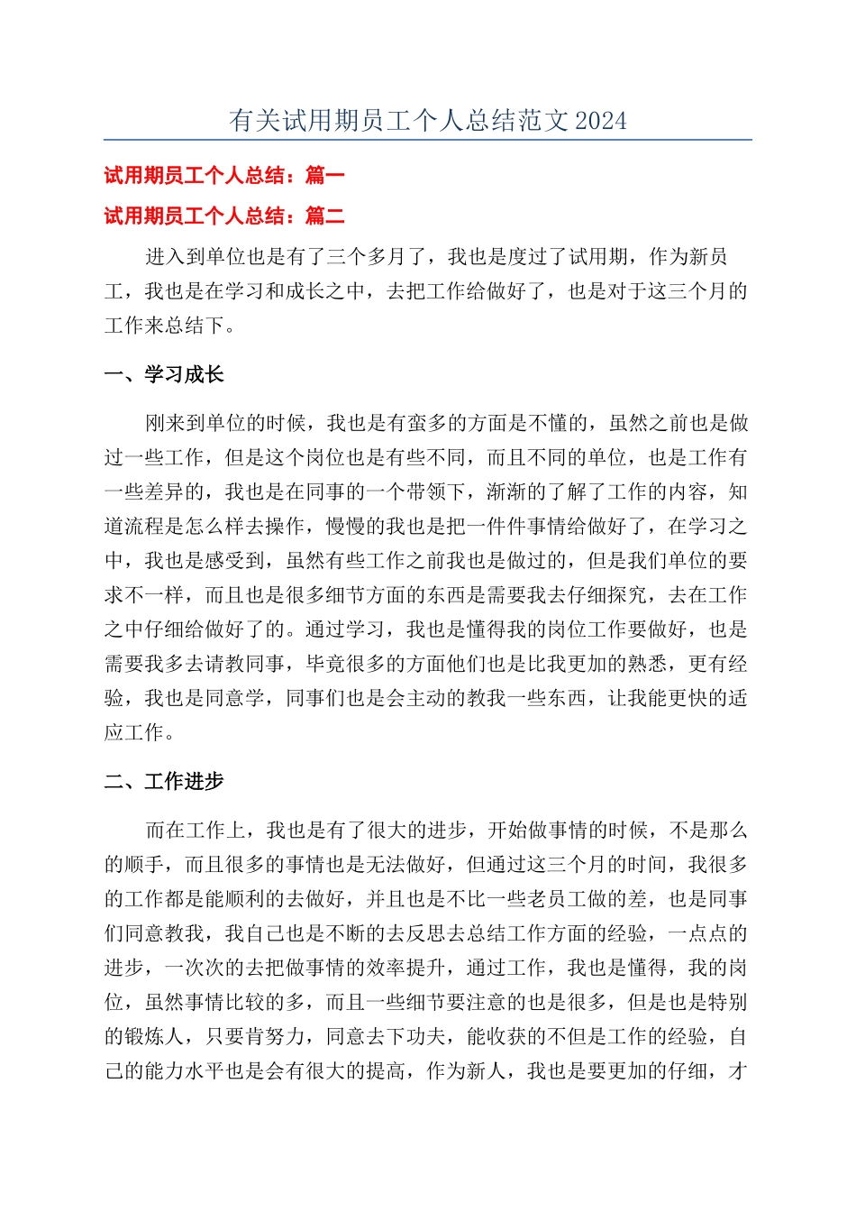 有关试用期员工个人总结范文2024_第1页
