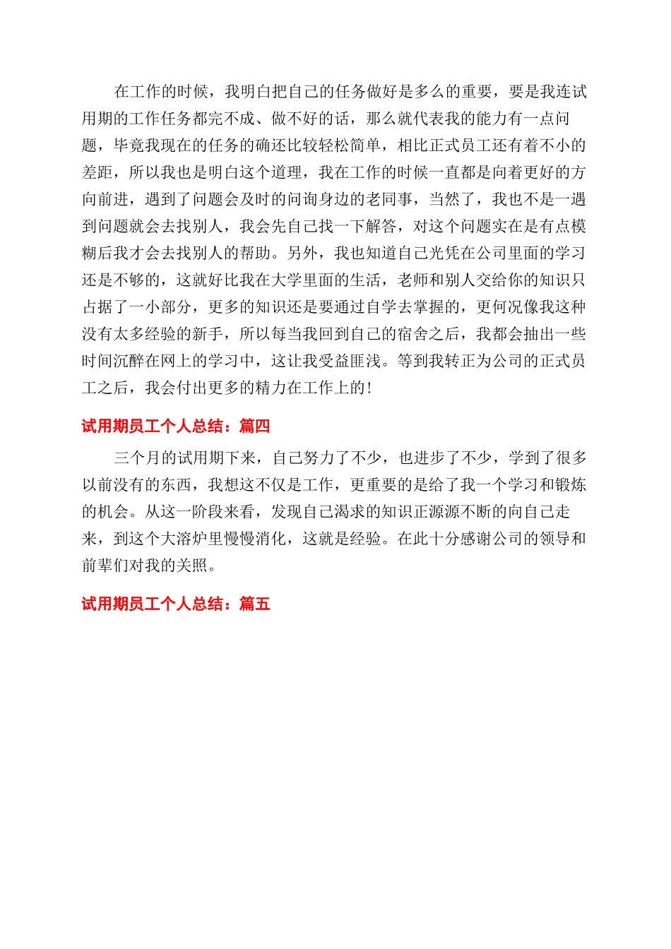 有关试用期员工个人总结范文2024_第3页