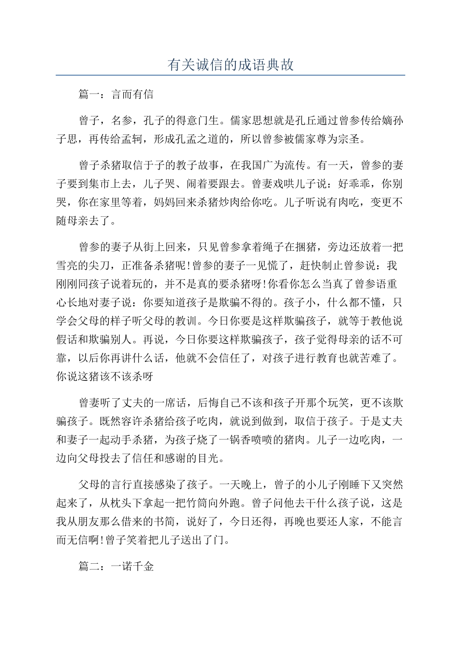 有关诚信的成语典故_第1页