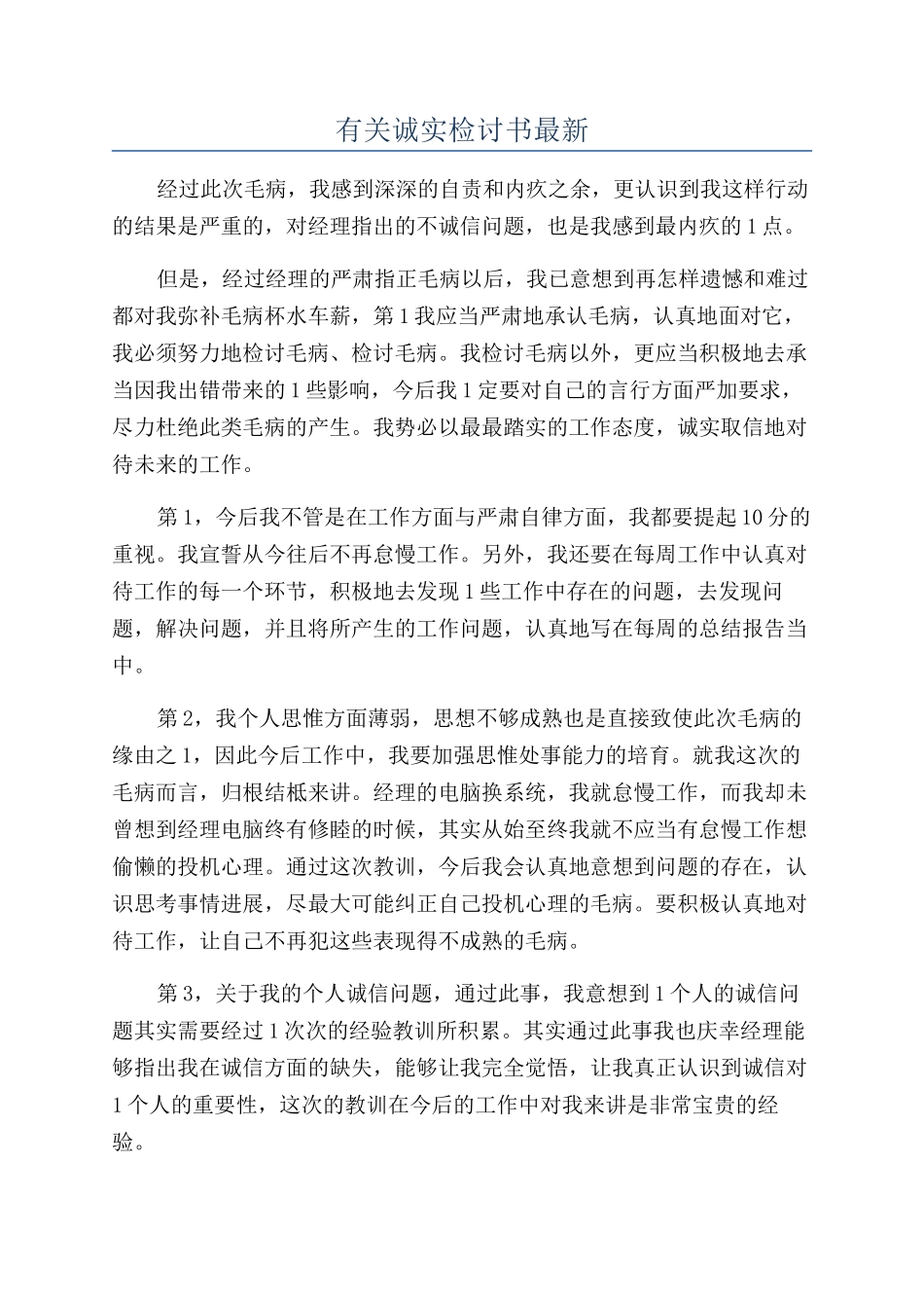 有关诚实检讨书最新_第1页