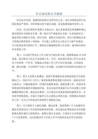 有关诚实检讨书最新