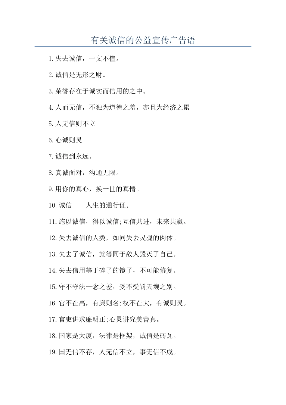 有关诚信的公益宣传广告语_第1页