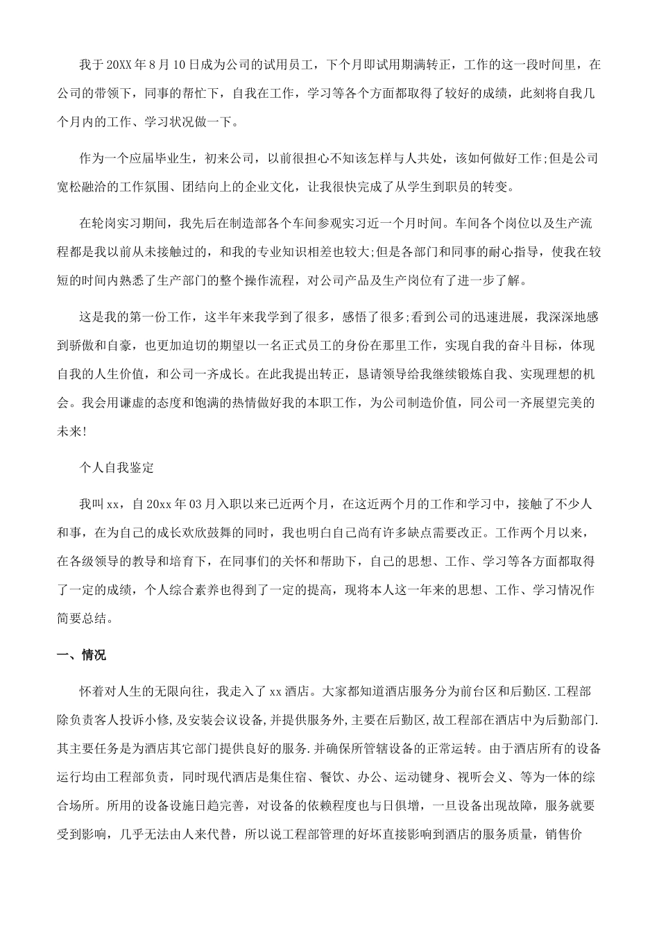 有关试用期转正员工转正自我鉴定-转正自我鉴定_第2页