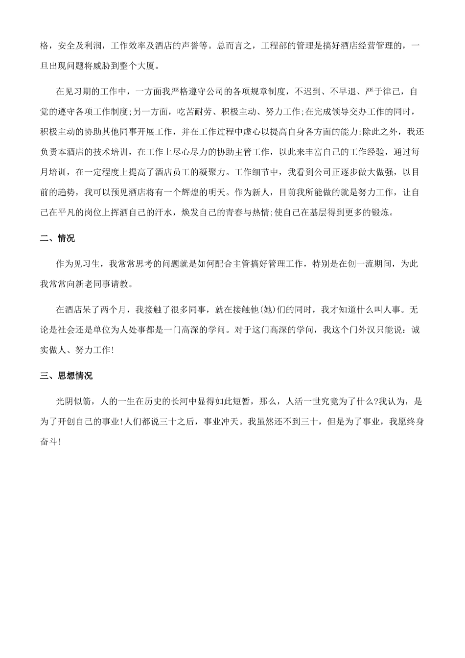 有关试用期转正员工转正自我鉴定-转正自我鉴定_第3页