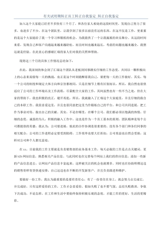 有关试用期转正员工转正自我鉴定-转正自我鉴定