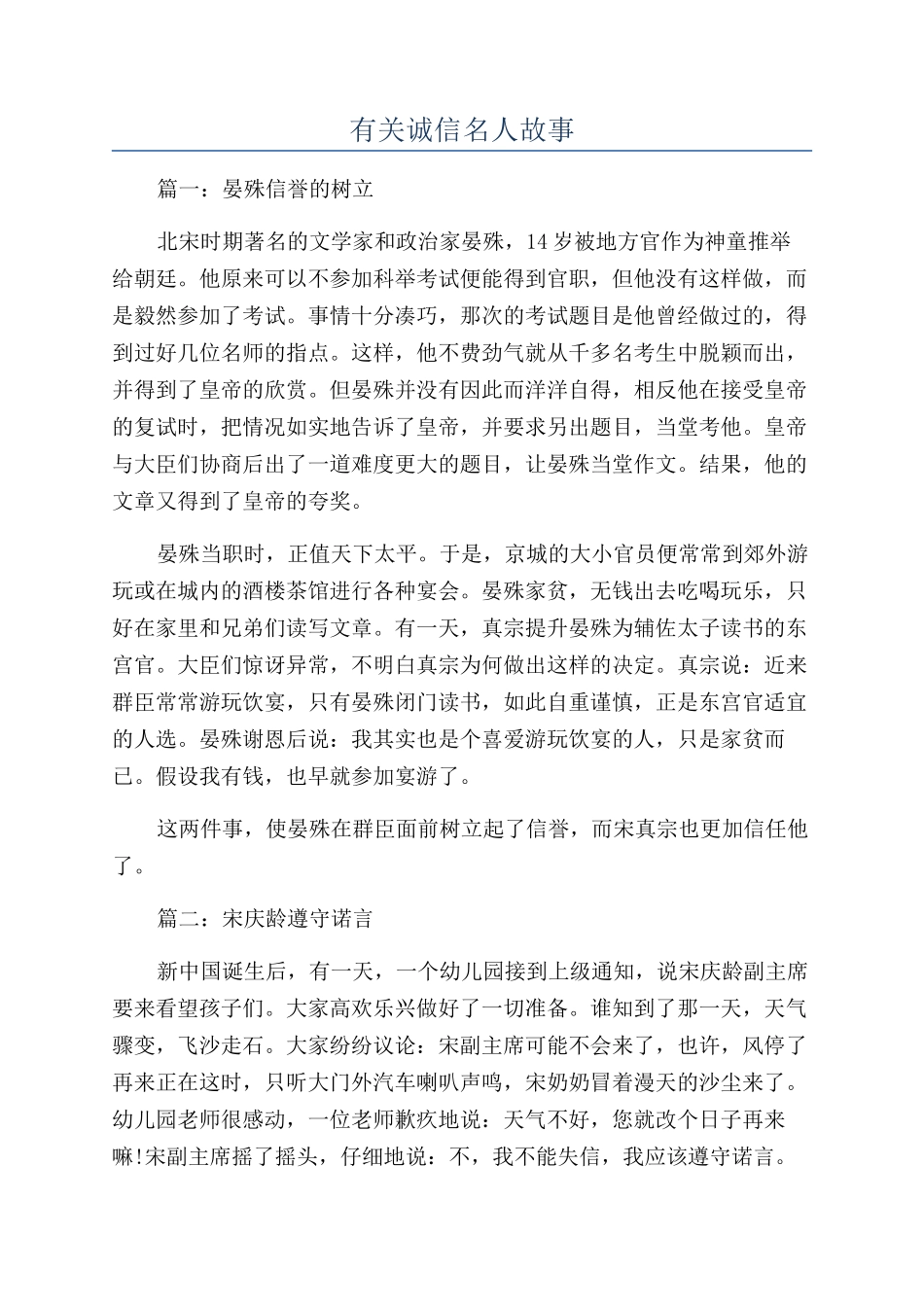 有关诚信名人故事_第1页