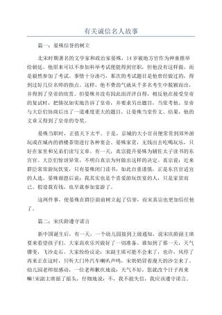 有关诚信名人故事