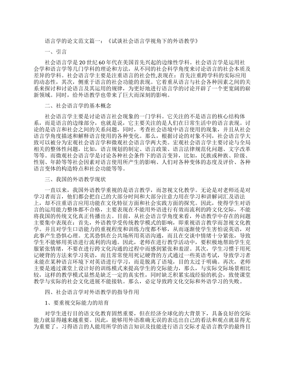 有关语言学课程的论文范文_第1页