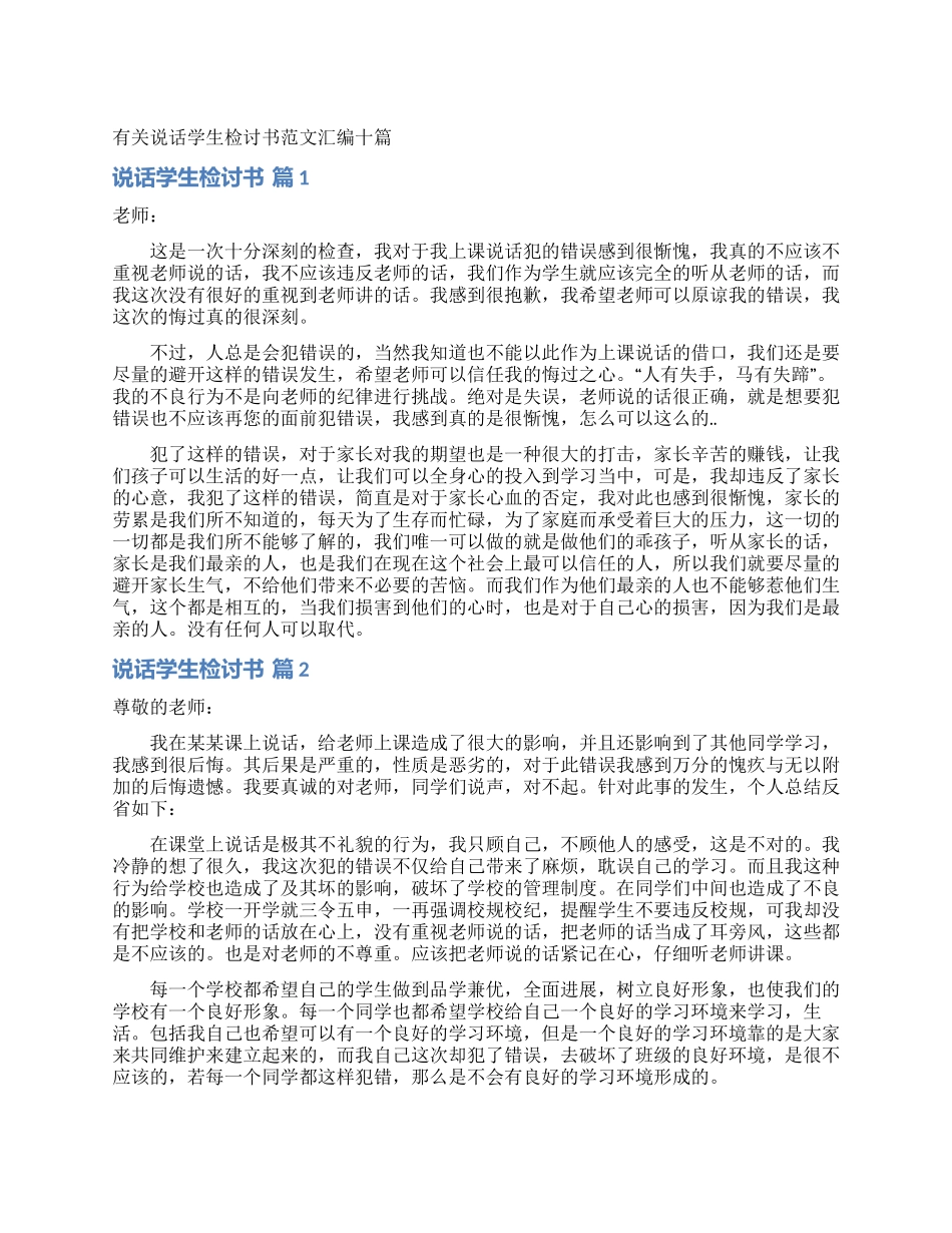 有关说话学生检讨书范文汇编十篇_第1页