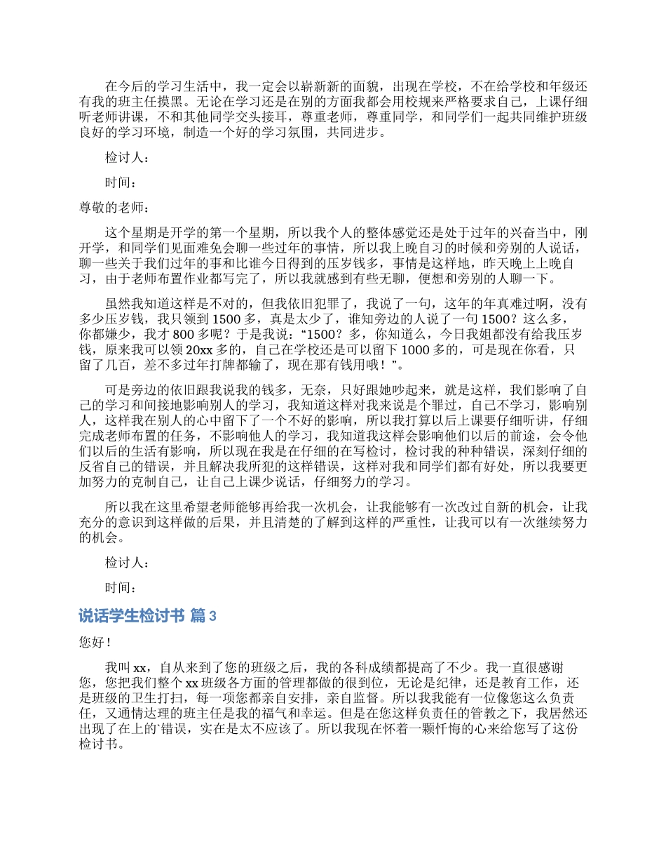 有关说话学生检讨书范文汇编十篇_第2页