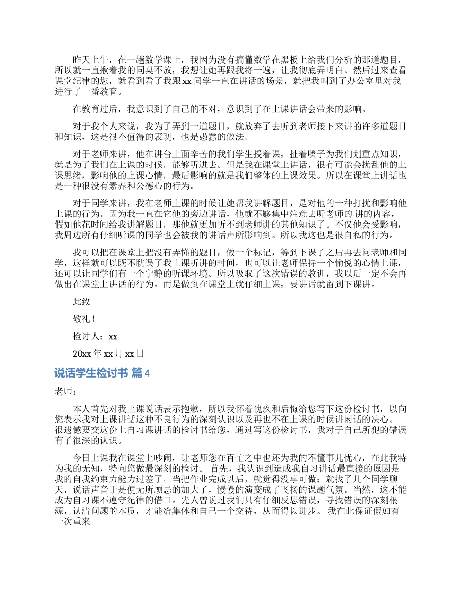 有关说话学生检讨书范文汇编十篇_第3页