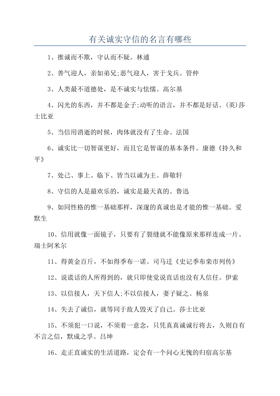 有关诚实守信的名言有哪些_第1页