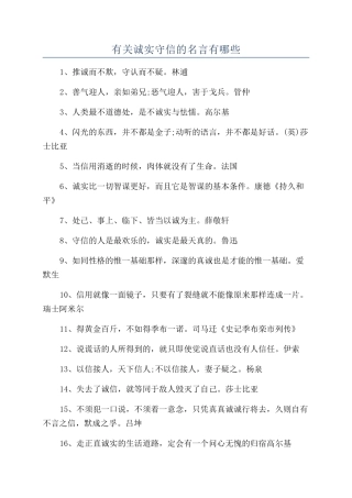 有关诚实守信的名言有哪些