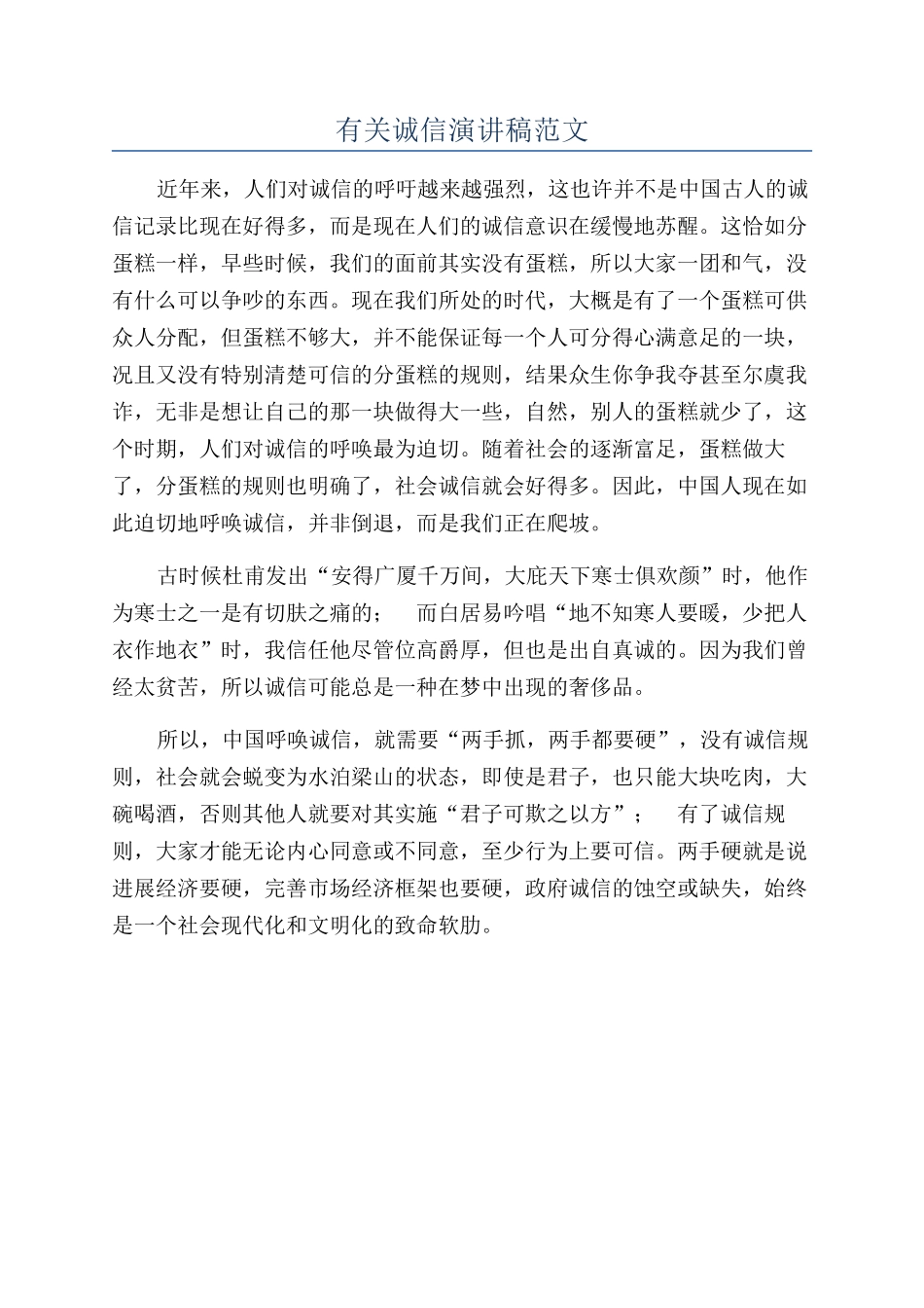 有关诚信演讲稿范文_第1页