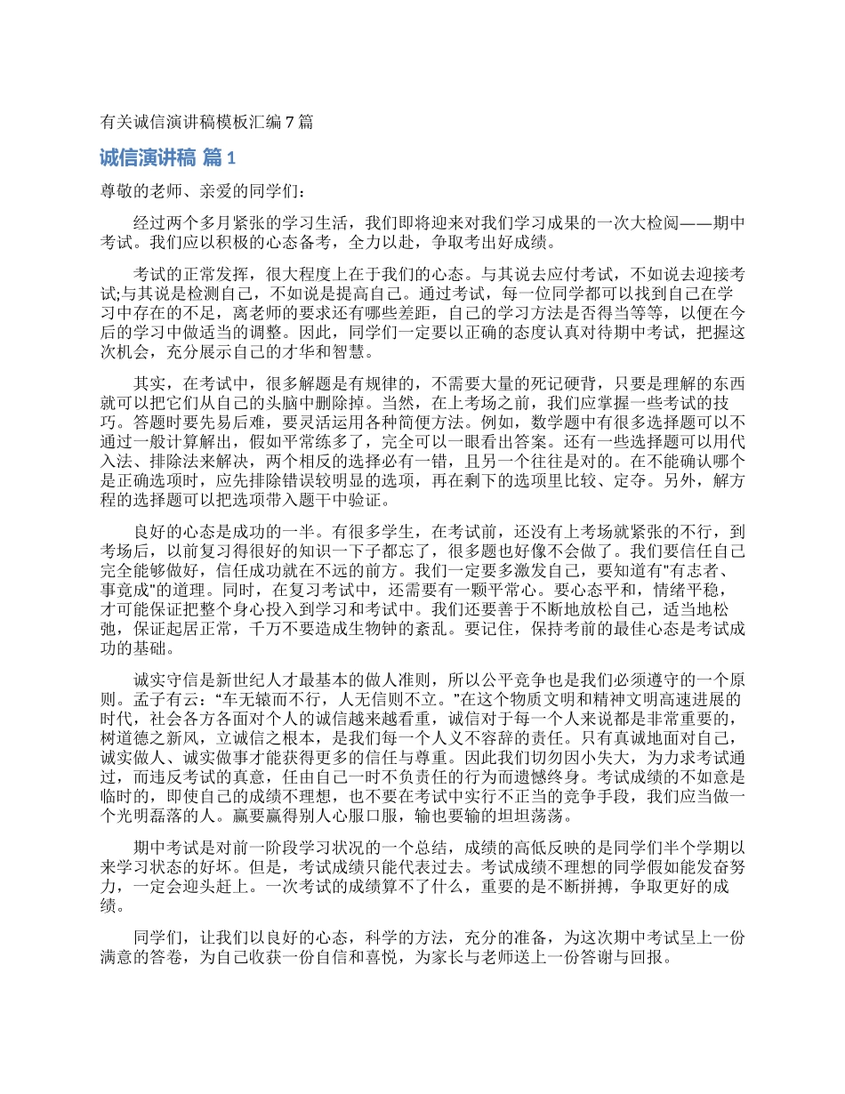 有关诚信演讲稿模板汇编7篇_第1页