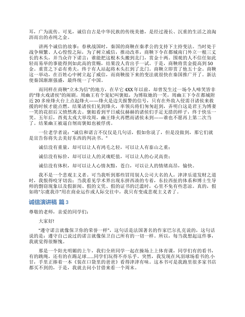有关诚信演讲稿模板汇编7篇_第3页