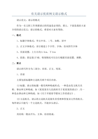 有关请示优质例文请示格式