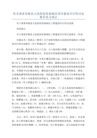 有关请求审批县人民医院传染病区项目建设可行性研究报告范文请示