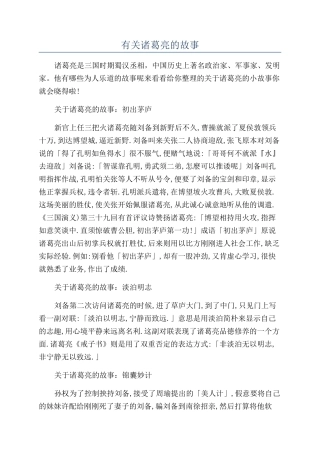 有关诸葛亮的故事