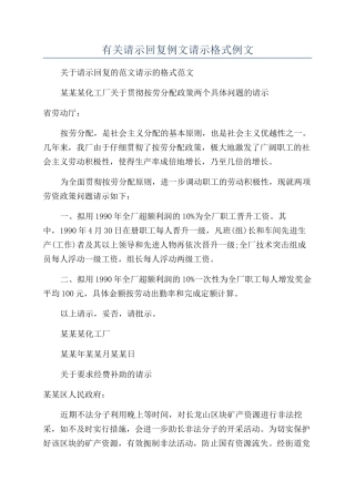 有关请示回复例文请示格式例文