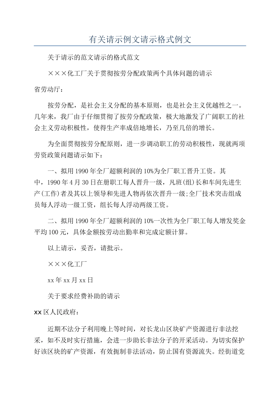 有关请示例文请示格式例文_第1页