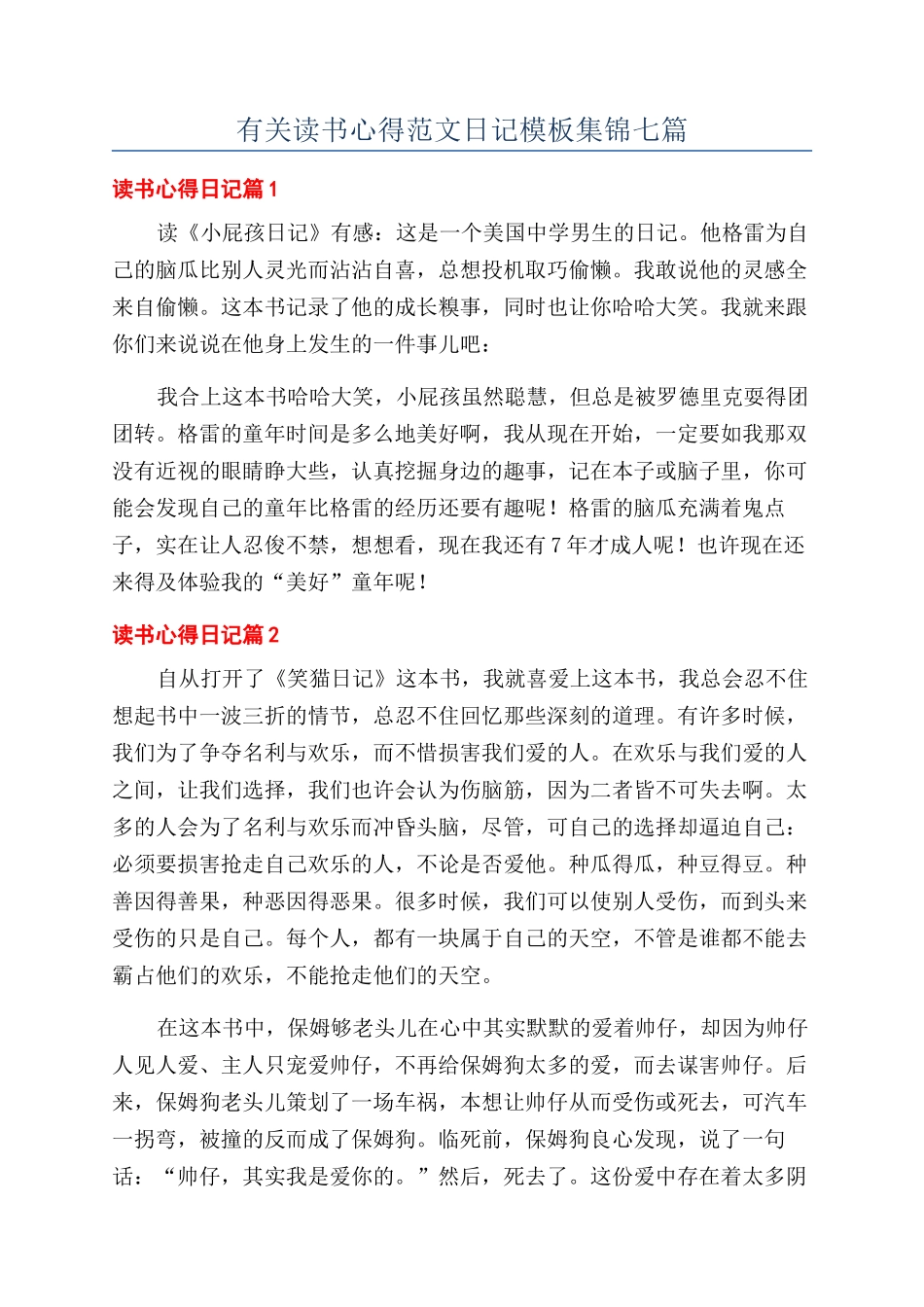 有关读书心得范文日记模板集锦七篇_第1页