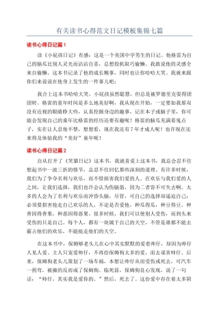 有关读书心得范文日记模板集锦七篇