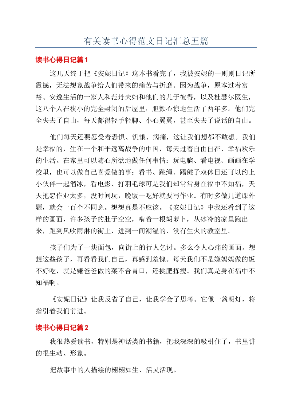 有关读书心得范文日记汇总五篇_第1页