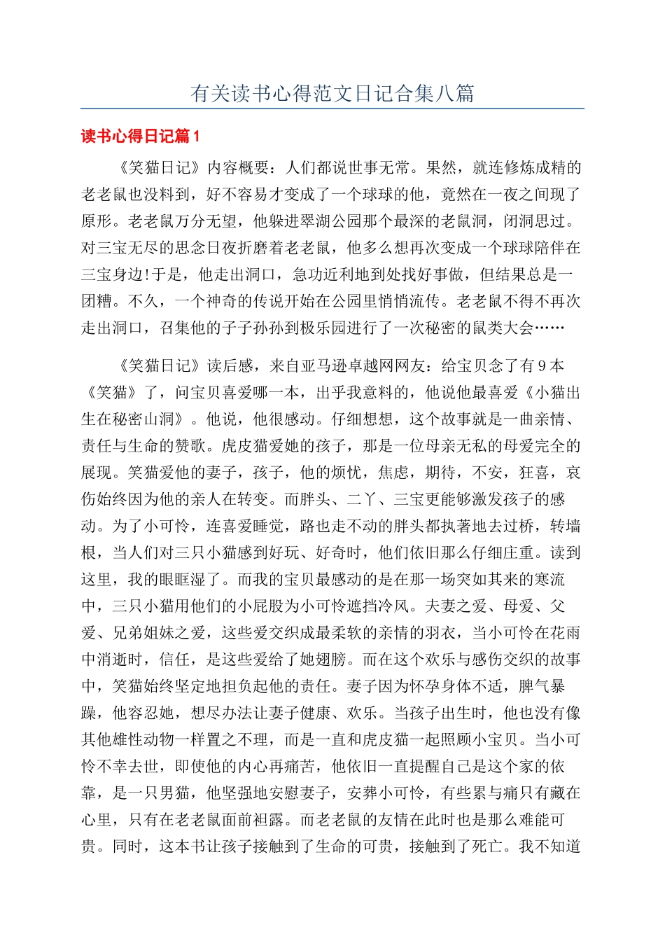 有关读书心得范文日记合集八篇_第1页
