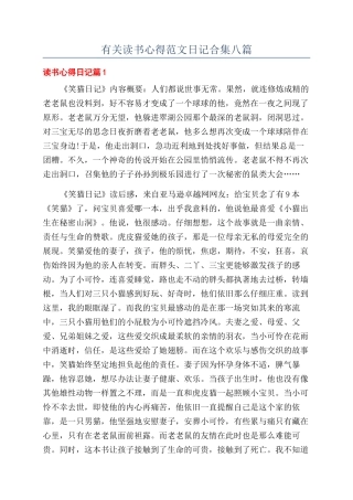 有关读书心得范文日记合集八篇