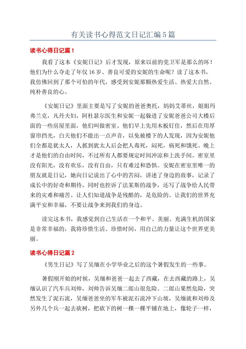 有关读书心得范文日记汇编5篇_第1页