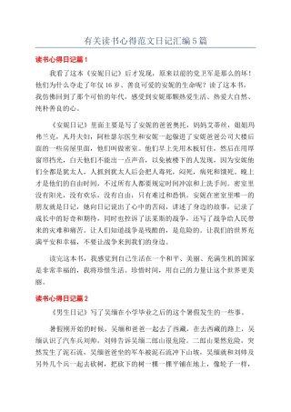 有关读书心得范文日记汇编5篇