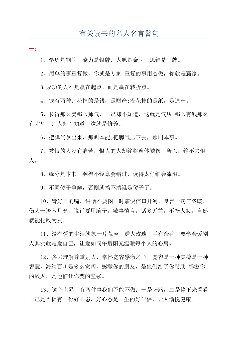 有关读书的名人名言警句_第1页