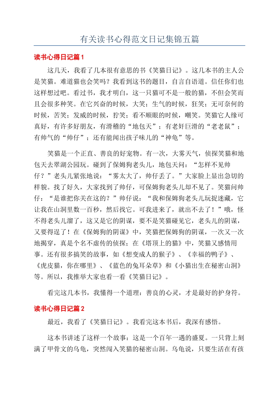 有关读书心得范文日记集锦五篇_第1页