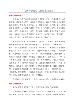 有关读书心得范文日记集锦五篇