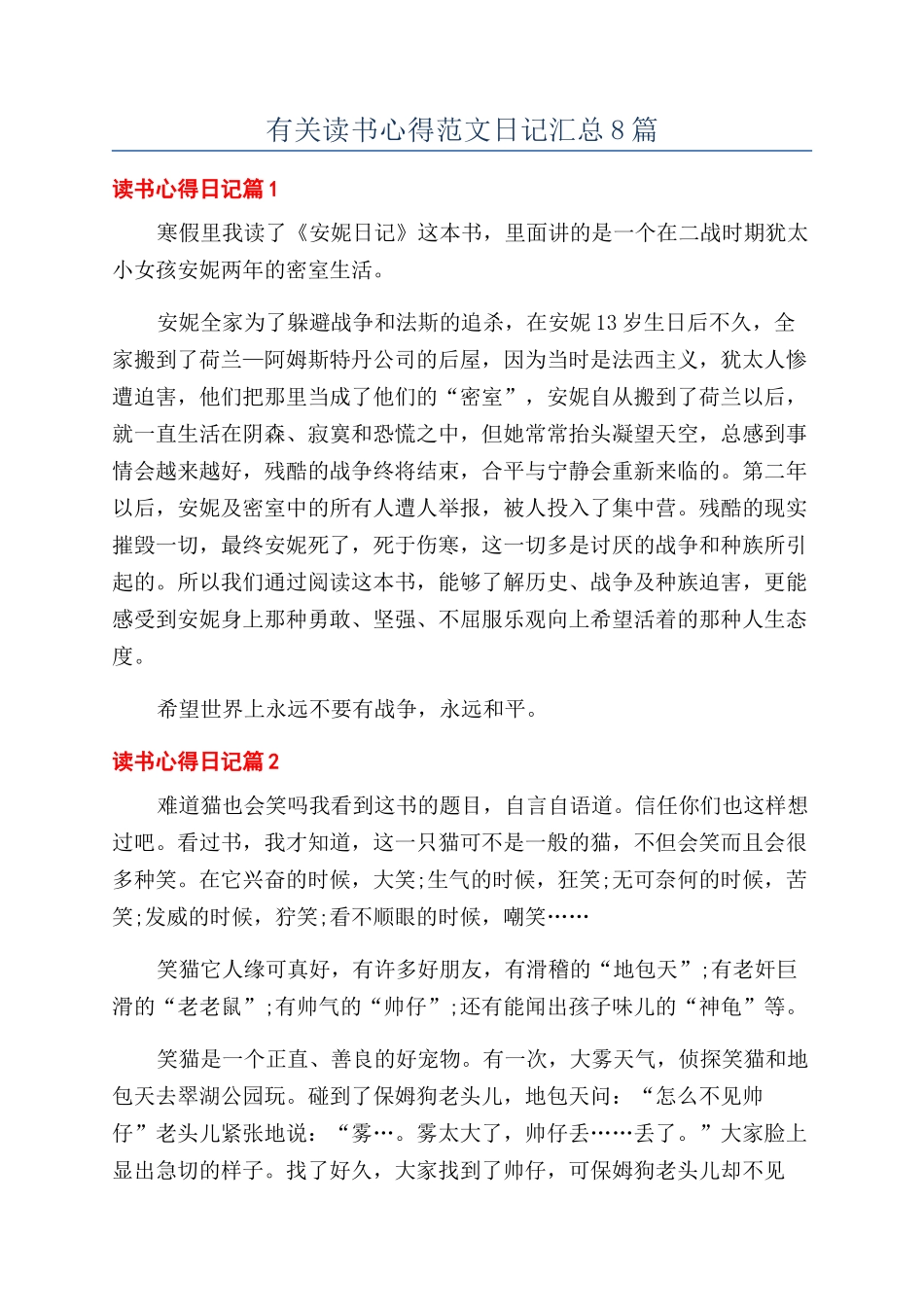 有关读书心得范文日记汇总8篇_第1页