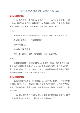 有关读书心得范文日记模板汇编六篇