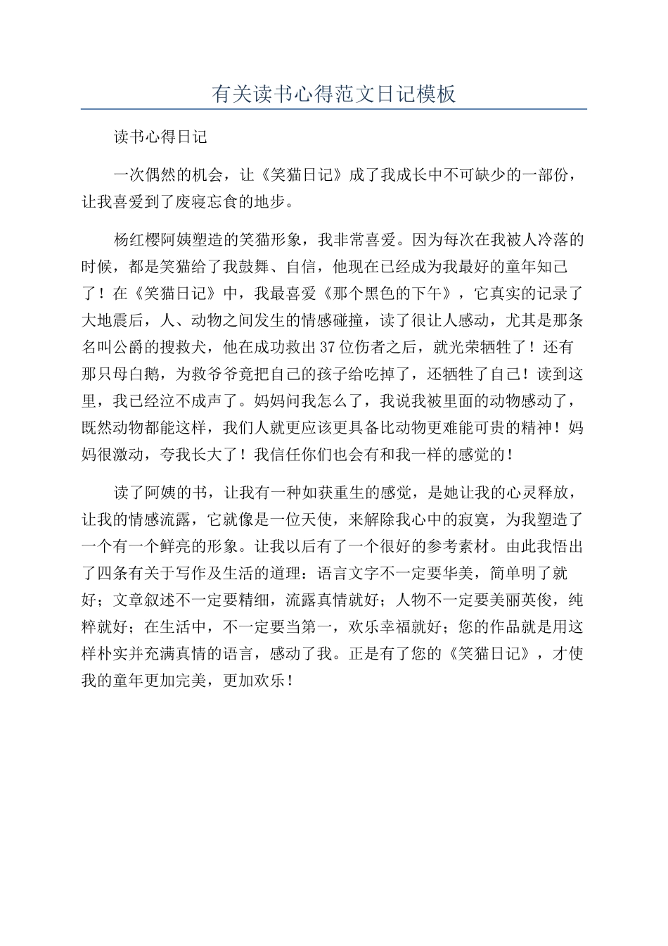 有关读书心得范文日记模板_第1页